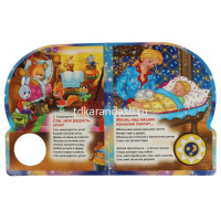 Книга "Баюшки-баю. Любимые колыбельные Союзмультфильм" (1 кнопка, 10 песен) 10стр. 9785506036289 от магазина "Карандаш"