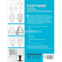 Книга "Полный курс рисования. Скетчинг. Техника скоростного рисунка" 128стр. 978-5-17-105274-4 от магазина "Карандаш"
