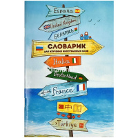 Словарик для изучения иностранных слов А6 32л "Указатели" на скобе 64379 от магазина "Карандаш"