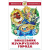Книга "Школьная библиотека. Волшебник Изумрудного города" А.Волков 144стр. 978-5-9781-0896-5