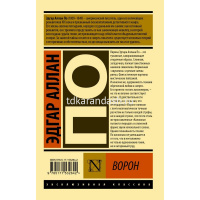 Книга "Эксклюзвная классика. Ворон" По Эдгар Аллан 224стр. 978-5-17-153264-2 от магазина "Карандаш"