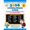 Книга "3000 словарных слов по всему курсу русского языка начальной школы. 1-4 классы" 16стр.