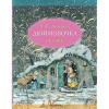 Книга "Детская иллюстрированная классика. Дюймовочка" Андерсен Х. К. 144стр. 978-5-17-149520-6