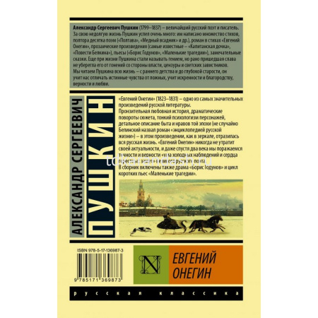 Книга "Эксклюзивная классика. Евгений Онегин. Борис Годунов. Маленькие трагедии" 352стр. Пушкин А.С. от магазина "Карандаш"