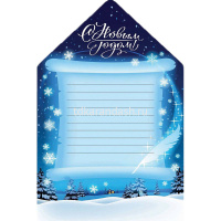 Письмо Деду Морозу "Лесной утренник" 191х298мм ПД-5980 от магазина "Карандаш"