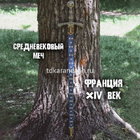 Меч средневековый 14 века Франция 109см в ножнах, металл, пластик DE-5201 от магазина "Карандаш"