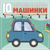 Раскраска по точкам для самых маленьких "IQ. Машинки" 24стр. 978-5-17-152793-8
