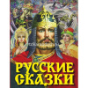 Книга "Русские сказки (Богатырь)" Толстой А.Н. 6+ 240стр. 978-5-17-116688-5