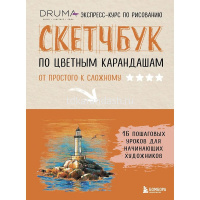 Книга-скетчбук по цветным карандашам "Экспресс-курс по рисованию" 176стр. 978-5-04-221185-0 от магазина "Карандаш"
