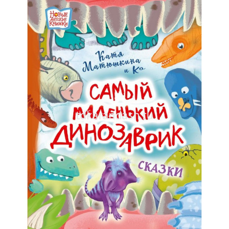 Книга "Новые детские книжки. Самый маленький динозаврик" Матюшкина Е. 64стр. 978-5-17-149723-1