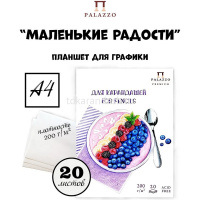 Планшет д/графики А4 20л "Маленькие радости" 200г/м ПЛ-7083 от магазина "Карандаш"