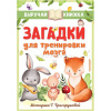 Выручай-книжка "Загадки для тренировки мозга" 128стр. Маршак С.Я., Чуковский К.И., Михалков С.В. 0+