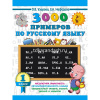 Книга "3000 примеров по русскому языку. 1 класс" Узорова О.В. 6+ 16стр. 978-5-17-108647-3