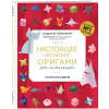 Книга "Настоящее японское оригами для начинающих. 35 простых моделей" Кобаяси К. 144стр.