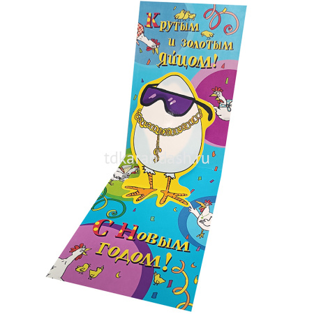 Открытка "С Новым Годом! Золотое яйцо" среднийи формат 12х18мм 0239.009 от магазина "Карандаш"