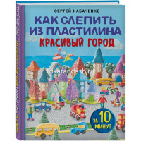 Книга "Чудеса из пластилина. Как слепить из пластилина красивый город за 10 минут" 64стр. от магазина "Карандаш"