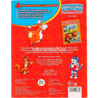 Раскраска "Союзмультфильм. Домашние животные в Простоквашино" 16 стр. 9785506006824 от магазина "Карандаш"