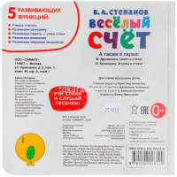 Книга "Весёлый счёт. Степанов В.А." (1 кнопка, 3 песни) 8стр. 9785506026129 от магазина "Карандаш"