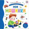 Книжка с окошками "Первая книга малыша. Мои машинки" 10стр. 9785001346234