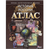 Атлас "История России" з.375 00-00005161