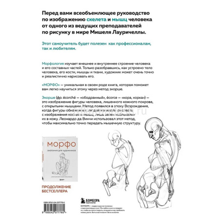 Книга "Морфо. Скелет и мышцы человека. Анатомия д/художников" 192стр. 978-5-04-207776-0 от магазина "Карандаш"