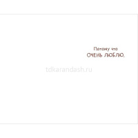 Открытка "Когда вижу тебя, превращаюсь в Обнимишку" средний формат 121х183мм 0167.297 от магазина "Карандаш"