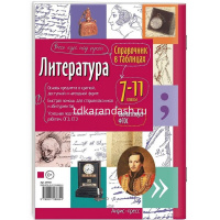 Справочник в таблицах. Литература. 7-11 класс 56стр. Доронина Г.В. 978-5-8112-8885-4 от магазина "Карандаш"