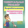 Универсальный тренажер. Вырабатываем автоматические навыки счета. 2057 примеров 978-985-17-1976-7