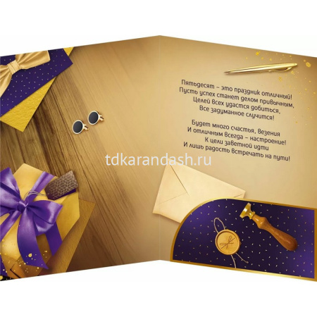 Открытка "С Юбилеем! 50 лет" большой формат 277х196мм 30000998 от магазина "Карандаш"