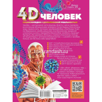 Энциклопедия 4D "Человек" 160стр. Гусев И.Е., Спектор А.А. 6+ 978-5-17-117090-5 от магазина "Карандаш"