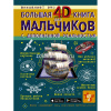 Большая 4D-книга для мальчиков с дополненной реальностью 160стр. 978-5-17-119017-0