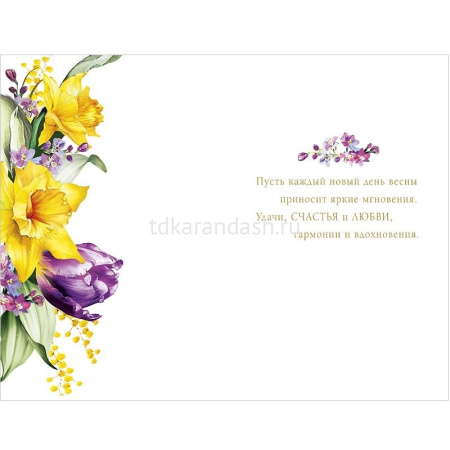 Открытка "С Днем 8 марта" средний формат 183х121мм 0820.428 от магазина "Карандаш"