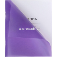 Дневник для 1-11 классов "Фиолетовый" на скобе пластиковая обложка 085906 от магазина "Карандаш"