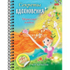 Творческий блокнот с наклейками "Секреты вдохновения" А5 32л на спирали 32Ктц5нгр_30483/083907