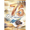 Открытка "С Юбилеем! 75 лет" большой формат 277х196мм 9.0001012