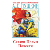 Книга "Большая детская библиотека. Сказки, поэмы, повести" Пушкин А.С. 12+ 512стр. 978-5-17-135011-6