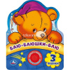 Книга "Баю-баюшки-баю" (1 кнопка, 3 песни) 8стр. 9785506040163