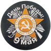 Наклейка "9 Мая" d-20см двухцветная 190013 от магазина "Карандаш"