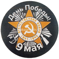 Наклейка "9 Мая" d-20см двухцветная 190013 от магазина "Карандаш"