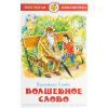 Книга "Школьная библиотека. Волшебное слово" Осеева В. 80стр. 978-5-9781-0874-3
