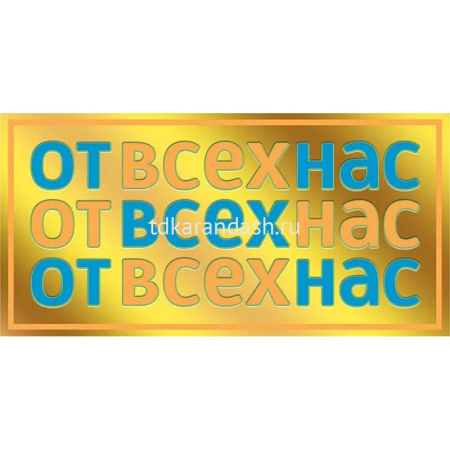 Конверт для денег "От всех нас!" 168х84мм 076.848