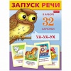 Игра обучающая "Запуск речи" А5 (32 карточки) Ио5_28317/077587 от магазина "Карандаш"