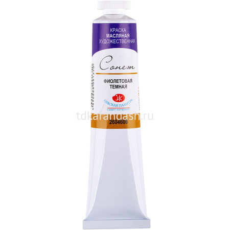 Краска масляная 46мл фиолетовая темная туба Сонет 2604606 от магазина "Карандаш"
