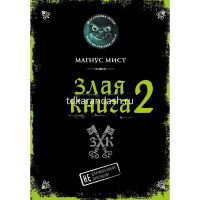 Книга "Магнус Мист. Злая книга - 2" Магнус Мист 160стр. 978-5-04-118465-0 от магазина "Карандаш"