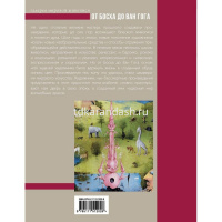 Книга "Галерея мировой живописи. От Босха до Ван Гога" 160стр. Баженов В. 978-5-17-151202-6 от магазина "Карандаш"