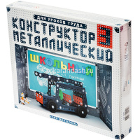 Конструктор металлический "Для уроков труда. Школьный №3" 160 деталей 02051 от магазина "Карандаш"