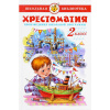 Книга "Школьная библиотека. Хрестоматия 2-й класс, сборник" 340стр. 978-5-9781-0874-4
