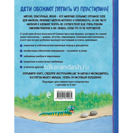 Книга "Чудеса из пластилина. Как слепить из пластилина любимого питомца за 10 минут" 64стр. от магазина "Карандаш"