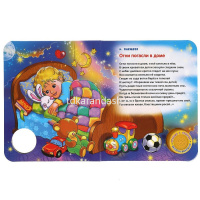 Книга "Спи, моя радость, усни! (1 кнопка, 3 песни) 8стр. 9785506047186 от магазина "Карандаш"