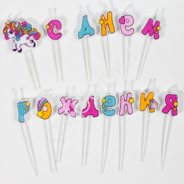 Свечи-буквы д/торта 14шт. 2,5см С Днем Рождения "Единорог" 6058098 от магазина "Карандаш"